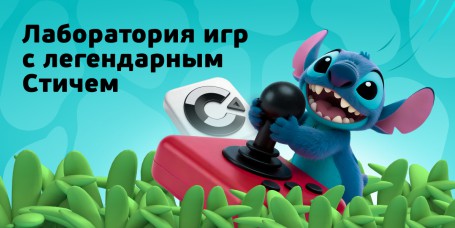  Лаборатория игр с легендарным Стичем - КИБЕРшкола программирования для детей, компьютерные курсы для школьников, начинающих и подростков - KIBERone г. Усады