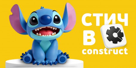  Лаборатория игр с легендарным Стичем. Создаем свой мульт-мир в Construct - КИБЕРшкола программирования для детей, компьютерные курсы для школьников, начинающих и подростков - KIBERone г. Усады