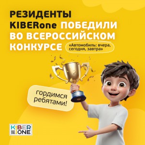 Наши резиденты в ТОП-3 всероссийского конкурса «Автомобиль: вчера, сегодня, завтра»!  - КИБЕРшкола программирования для детей, компьютерные курсы для школьников, начинающих и подростков - KIBERone г. Усады