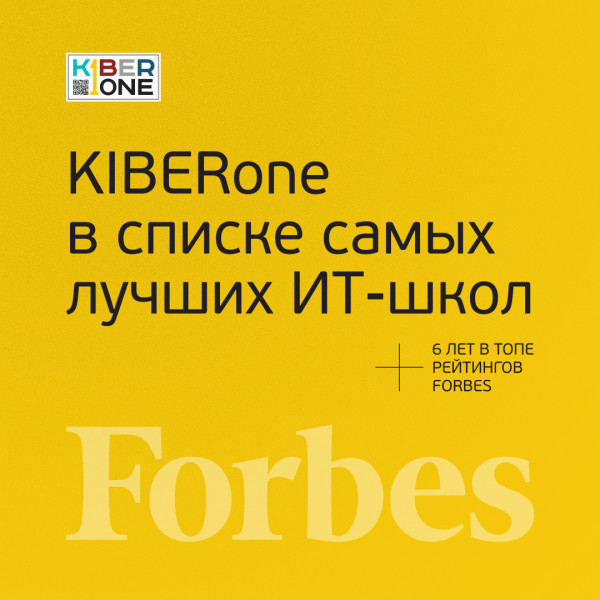 FORBES ПОДТВЕРЖДАЕТ: KIBERone – среди лучших офлайн–школ программирования для детей - КИБЕРшкола программирования для детей, компьютерные курсы для школьников, начинающих и подростков - KIBERone г. Усады